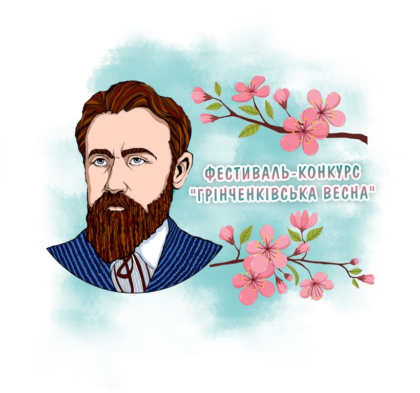 Вітаємо переможців та лауреатів ІІ загально університетського фестивалю-конкурсу «Грінченківська весна»!»