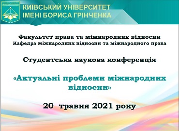 Фестиваль науки 2021: щорічна студентська наукова конференція «Актуальні проблеми міжнародних відносин»