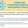 Розпочинаємо громадське обговорення проєктів оновлення освітніх програм «Суспільні комунікації» та «Регіональні студії» першого (бакалаврського) рівня вищої освіти