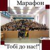 Профорієнтаційний марафон «Тобі до нас!»