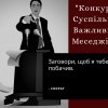 «Конкурс Суспільно Важливих Меседжів»