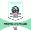 Участь студентів Факультету у всеукраїнській соціальній акції Міністерства охорони здоров'я України #ПідтримуюЛікарів