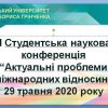 ІІ Студентська наукова конференція «Актуальні проблеми міжнародних відносин»