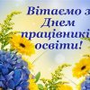 З ДНЕМ ПРАЦІВНИКА ОСВІТИ!