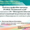Обговорення та затвердження оновлених освітньо-професійних програм «Регіональні студії» та «Суспільні комунікації»
