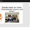 Брейн-ринг «Грінченківці знають свої права»