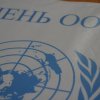 День ООН