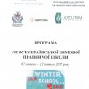 VII ВСЕУКРАЇНСЬКА ЗИМОВА ПРАВНИЧА ШКОЛА