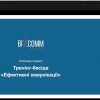Рандеву з професіоналом: тренінг-бесіда 