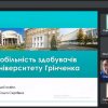 Можливості академічної мобільності у Київському університеті імені Бориса Грінченка для студентів та викладачів-міжнародників