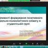 Онлайн лекція-тренінг для кураторів академічних груп «Особливості формування позитивного соціально-психологічного клімату в студентській групі»