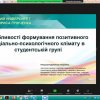 Лекція-тренінг «Особливості формування позитивного соціально-психологічного клімату в студентській групі»