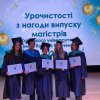 Випуск магістрів 2021