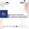 Команда ОП «Міжнародне право» перемогла у номінації «Найкращий відзив» ІІ Національних судових змагань з права інтелектуальної власності