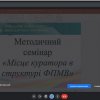 Методичний семінар для кураторів перших курсів