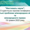 Фестиваль науки 2022: студентська наукова онлайн конференція «Актуальні проблеми міжнародних відносин та міжнародного права»