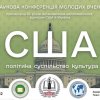 Здобувачі-бакалаври та магістри ОП «Регіональні студії» та «Суспільні комунікації» взяли участь у науковій конференції молодих вчених «США: політика, суспільство, культура» 26 січня 2022 р.