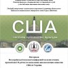 Здобувачі-бакалаври та магістри ОП «Регіональні студії» та «Суспільні комунікації» взяли участь у науковій конференції молодих вчених «США: політика, суспільство, культура» 26 січня 2022 р.