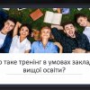 «Зустріч з лідером», психологом і коучем Леонідом Ніколаєвим на тему «Тренінгові технології як тренд сучасної вищої освіти» відвідала завідуюча кафедрою Ірина Братко