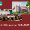 Зустріч спікер-клубу «ДИПЛОМАТ»