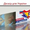Гостьова лекція «Проблема біженців у міграційних процесах: приклад колишньої Югославії та досвід для України» для студентів- міжнародників