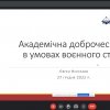 Участь викладачів в онлайн-семінарі «Академічна доброчесність в  умовах воєнного стану»