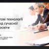Участь у онлайн-вебінарі «Тренінгові технології як тренд сучасної вищої освіти» доцента Мельник Г.М.