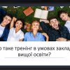 Участь у онлайн-вебінарі «Тренінгові технології як тренд сучасної вищої освіти» доцента Мельник Г.М.