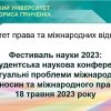 Фестиваль науки 2023: ІІ студентська наукова конференція «Актуальні проблеми міжнародних відносин та міжнародного права»