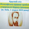 Круглий стіл  «ФІЛОСОФСЬКО-ПРАВОВІ ПРОБЛЕМИ В ТВОРЧОСТІ БОРИСА ГРІНЧЕНКА»