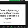 Участь гарантів освітніх програм кафедри міжнародних відносин у вебінарі на тему: «Забезпечення якості вищої освіти: погляд експертів Національного агентства із забезпечення якості вищої освіти»