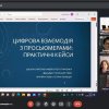 Школа кураторів: вебінар “Цифрова взаємодія з поколінням просьюмерів: практичні кейси”.