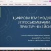 Школа кураторів: вебінар “Цифрова взаємодія з поколінням просьюмерів: практичні кейси”.