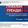 Навчаємося у практиків: студент 2-го курсу ОП «Суспільні комунікації» Денис Юрковський відвідав онлайн-дискусію «Глобальні тренди 2024: сценарії розвитку міжнародної системи і вплив на Україну»