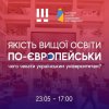 «Якість вищої освіти по-європейськи: чого чекати українським університетам?» нюанси нових підходів в акредитаційних процесах вивчали гарантки бакалаврських ОП «Суспільні комунікації» та «Регіональні студії»