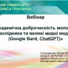 Вебінар «Академічна доброчесність молодого дослідника та великі мовні моделі (Google  Bard, ChatGPT)» на Факультеті права та міжнародних відносин