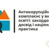 Університет Грінченка працюватиме над побудовою системи антикорупційного комплаєнсу