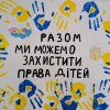 Проєкти студентів до Всесвітнього дня дитини