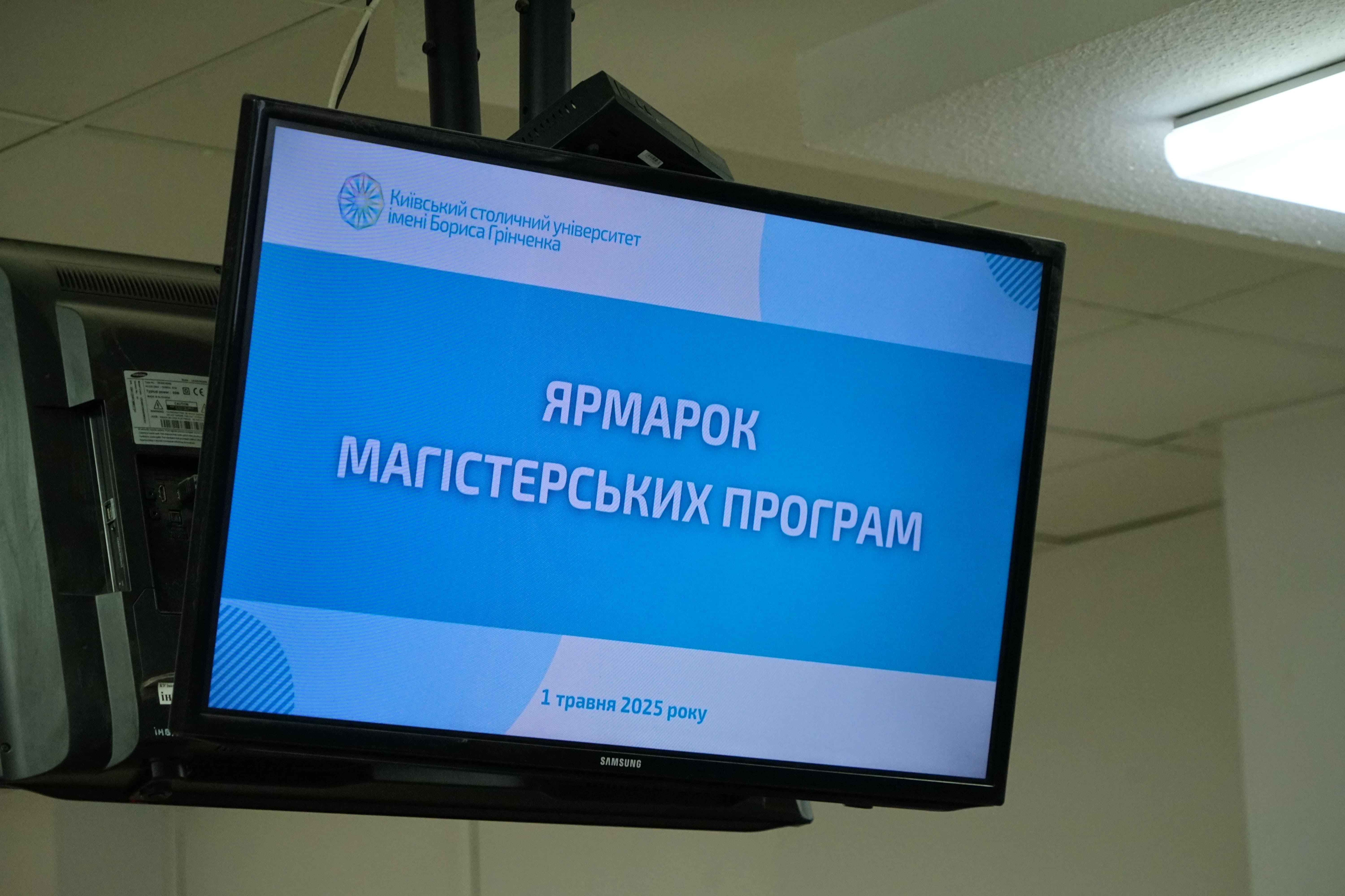 Ярмарок магістерських програм - 2025