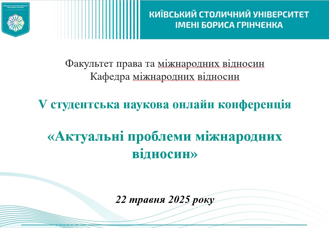 Фестиваль науки - 2025: V Студентська наукова конференція «Актуальні проблеми міжнародних відносин», 22 травня 2025 року