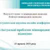 Фестиваль науки - 2025: V Студентська наукова конференція «Актуальні проблеми міжнародних відносин», 22 травня 2025 року