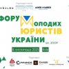 Участь ЮК «Астрея» ФПМВ Університету Грінченка у щорічному Всеукраїнському Форумі молодих юристів України