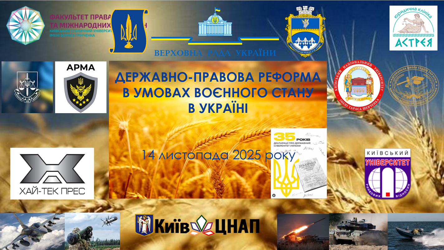 Державно-правова реформа в умовах воєнного стану в Україні Державно-правова реформа в умовах воєнного стану в Україні