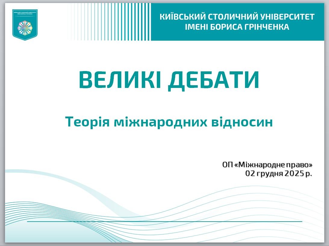 Студенти бакалаврської ОП «Міжнародне право» провели свої «Великі дебати» в рамках дисципліни «Теорія міжнародних відносин» Студенти бакалаврської ОП «Міжнародне право» провели свої «Великі дебати» в рамках дисципліни «Теорія міжнародних відносин»