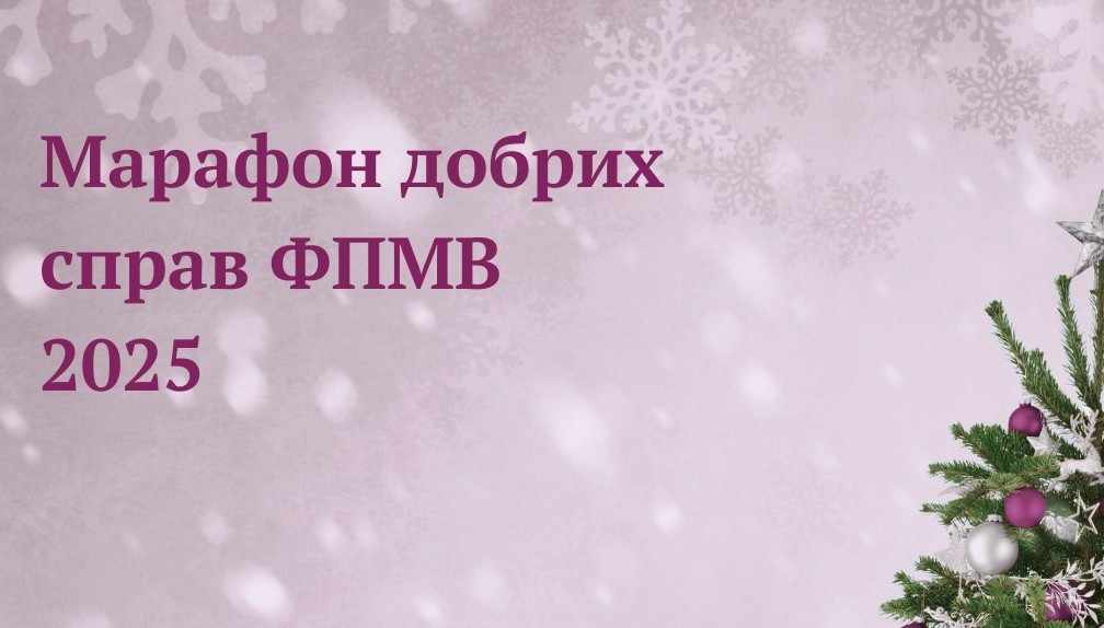 Марафон добрих справ - 2025