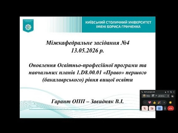 Оновлення освітньо-професійної програми та навчальних планів підготовки фахівців першого (бакалаврського) рівня вищої освіти зі спеціальності D8 Право (освітня програма 1.D8.00.01 «Право»)