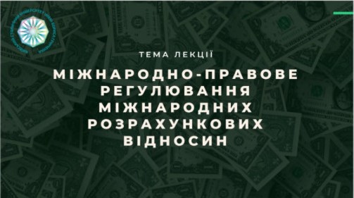 Відбулася відкрита конкурсна лекція доцента кафедри міжнародного права, європейської та євроатлантичної інтеграції Ольги Шереметьєвої