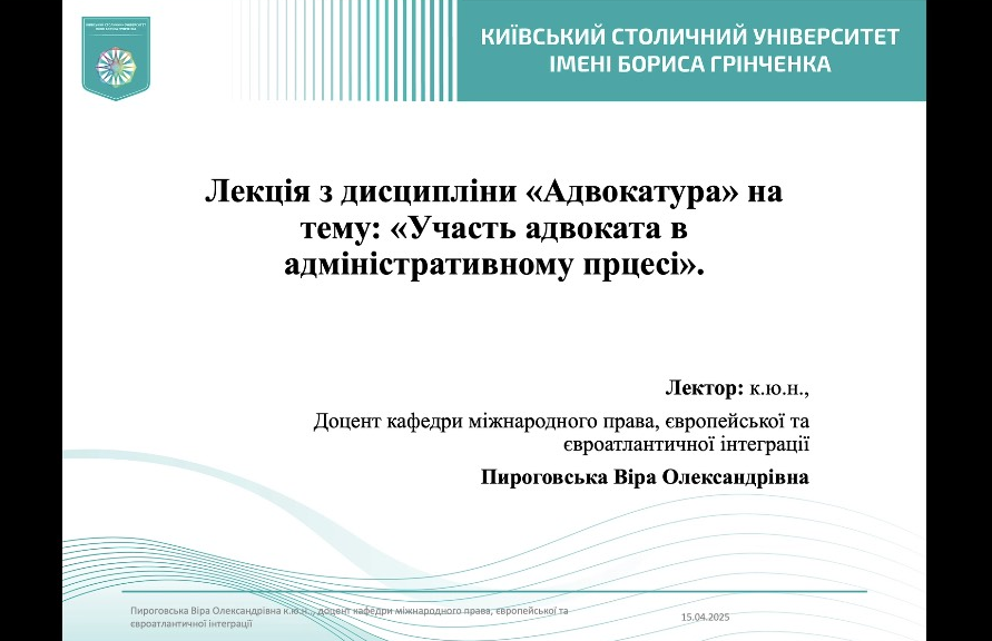 Відбулася відкрита конкурсна лекція доцента кафедри міжнародного права, європейської та євроатлантичної інтеграції Віри Пироговської