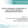 Відбулася відкрита конкурсна лекція доцента кафедри міжнародного права, європейської та євроатлантичної інтеграції Віри Пироговськоі