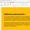 Гостьова лекція на тему «Публічна та культурна дипломатія»